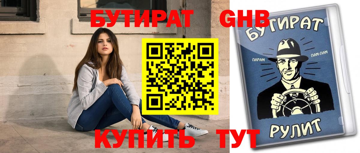 Кушва  БУТИРАТ  Вход с VPN  Бутират оксибутират 